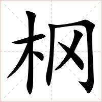 㭎字字形图片