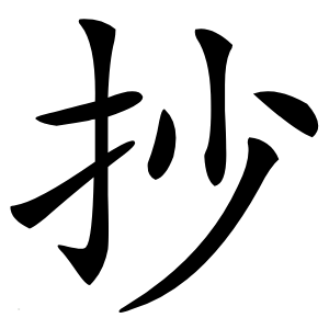 抄字字形图片