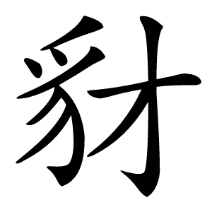 豺字字形图片