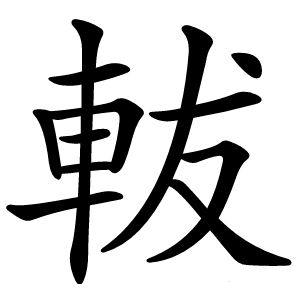 軷字字形图片