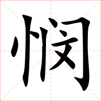 悯字字形图片
