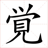 覚字字形图片