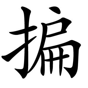 揙字字形图片