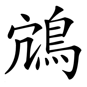 鴧字字形图片