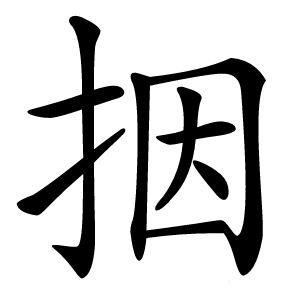 㧢字字形图片