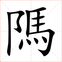 䧞字字形图片