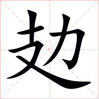 攰字字形图片