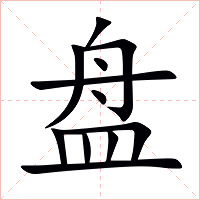 盘字字形