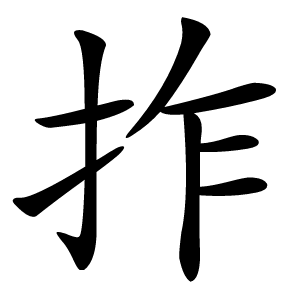 拃字字形图片