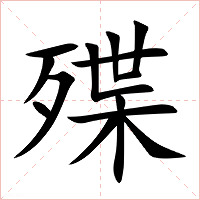 殜字字形图片