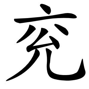兖字字形