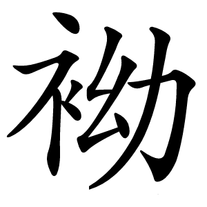 袎字字形图片