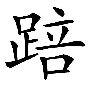 踣字字形图片