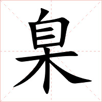 臬字字形图片