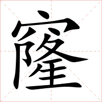 窿字字形图片