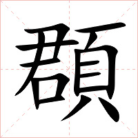 頵字字形图片