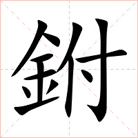 鉜字字形图片