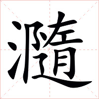 瀡字字形图片