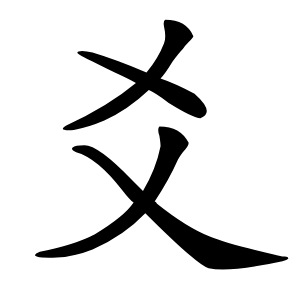 爻字字形图片