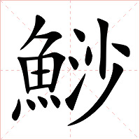 鯋字字形图片