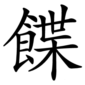 䭎字字形图片