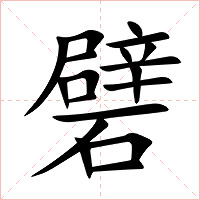 礕字字形图片