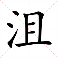 沮字字形图片