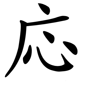 応字字形