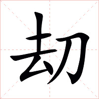 刧字字形