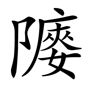 䧪字字形