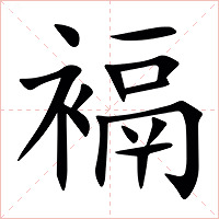䙐字字形图片