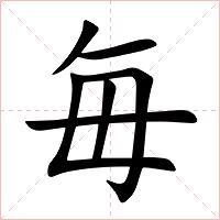 毎字字形图片