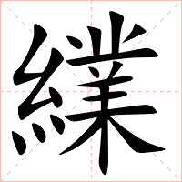 䌜字字形图片