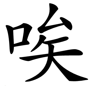 唉字字形图片