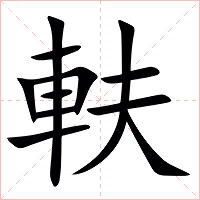 䡍字字形图片