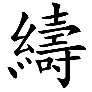 䌧字字形图片