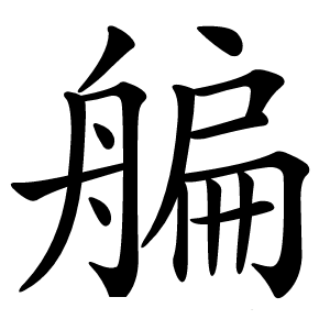 艑字字形图片
