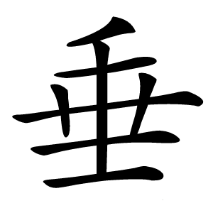 垂字字形图片