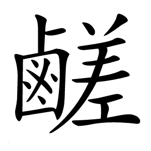 鹺字字形图片