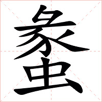 䗍字字形图片