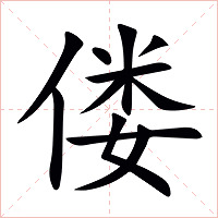 偻字字形图片