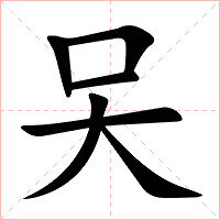 㕦字字形