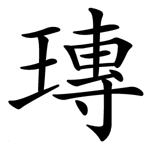 瑼字字形图片