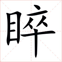 睟字字形图片