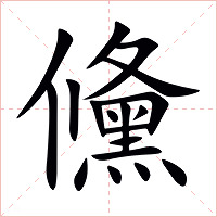 儵字字形图片