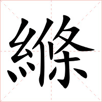 縧字字形图片