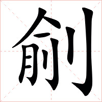 㓱字字形