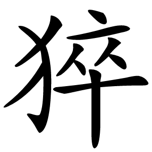 猝字字形图片