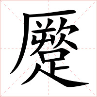 蹷字字形图片