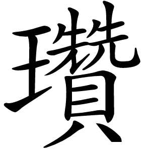 瓚字字形图片